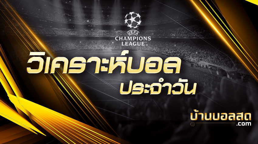 ยูฟ่าลีก(ปกวิเคราะห์บอล)