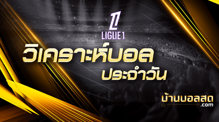 ลีกเอิงฝรั่งเศส(ปกวิเคราะห์บอล)