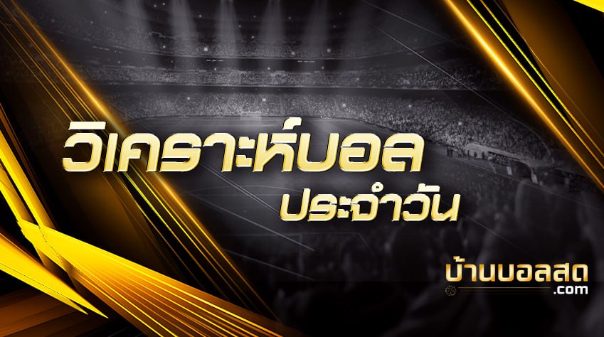 วิเคราะห์บอล