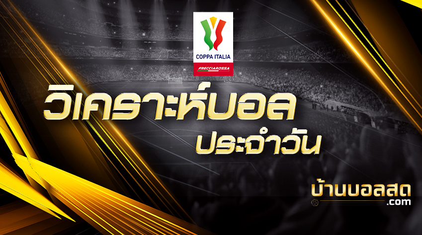 โคปาอิตาลี-คัพ(ปกวิเคราะห์)