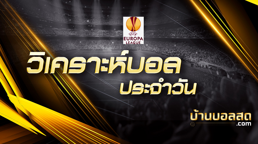 ยูโรป้าลีก(ปกวิเคราะห์)