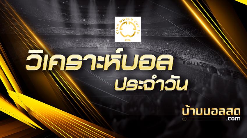 ชิงแชมป์สโมสรโลก(ปกวิเคราะห์)